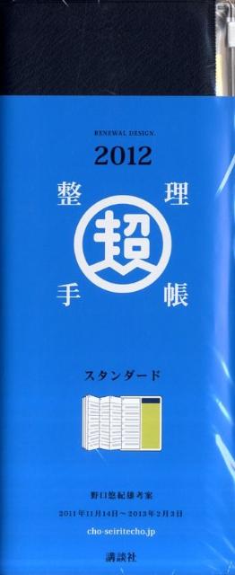 「超」整理手帳スタンダード（2012）【送料無料】