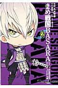 まめ戦国BASARA 2