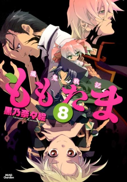 殲鬼戦記ももたま 8