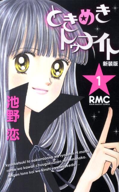 新装版 ときめきトゥナイト 1