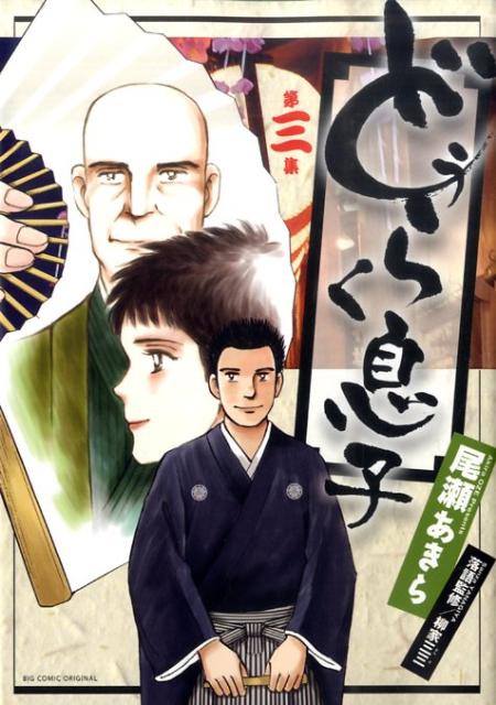 どうらく息子 第3集
