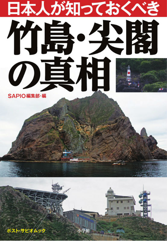 日本人が知っておくべき竹島・尖閣の真相 （ポスト・サピオムック） [ Sapio編集部 ]...:book:16035934