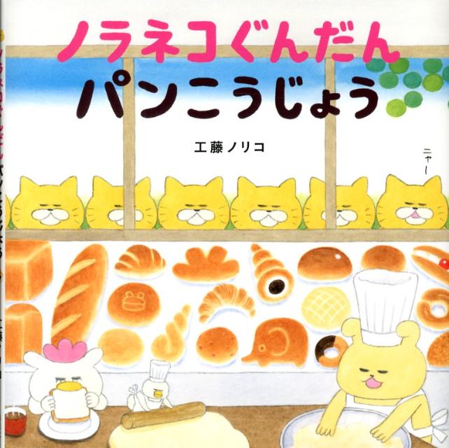 ノラネコぐんだんパンこうじょう [ 工藤ノリコ ]...:book:16168757