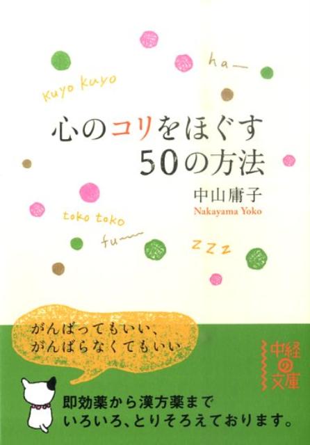 心のコリをほぐす50の方法