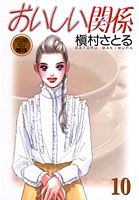 オイシイカンケイ