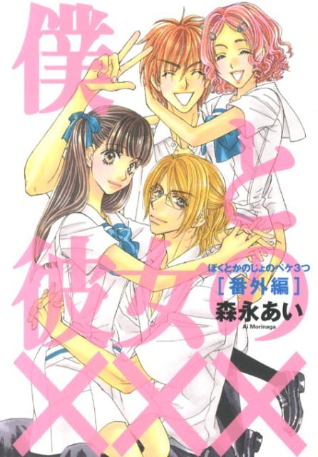 僕と彼女の×××（ペケ3つ） 番外編