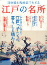 浮世絵と古地図でたどる江戸の名所 (洋泉社MOOK)