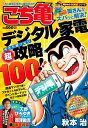 こちら葛飾区亀有公園前派出所デジ亀 両さんがズバッと解決!デ...