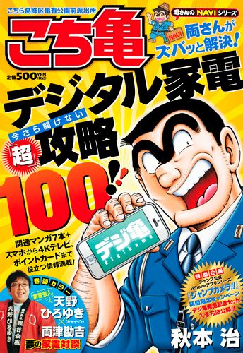 こちら葛飾区亀有公園前派出所デジ亀 両さんがズバッと解決！デジタル家電今さら聞けない「超」攻略100！！