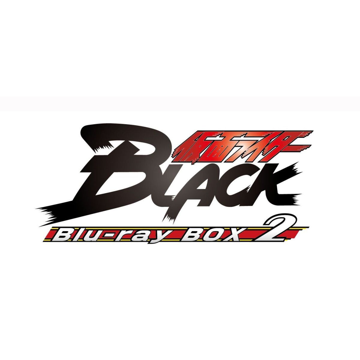 仮面ライダーBLACK　Blu-ray　BOX　2【Blu-ray】 [ 倉田てつを ]...:book:17048186