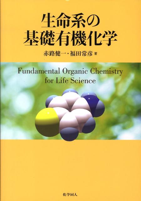 生命系の基礎有機化学【送料無料】