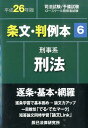 条文・判例本(平成26年版 6(刑事系刑法))