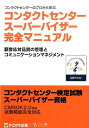 コンタクトセンタースーパーバイザー完全マニュアル コンタクトセンターのプロから学ぶ [ 日本コンタクトセンター教育検定協会 ]