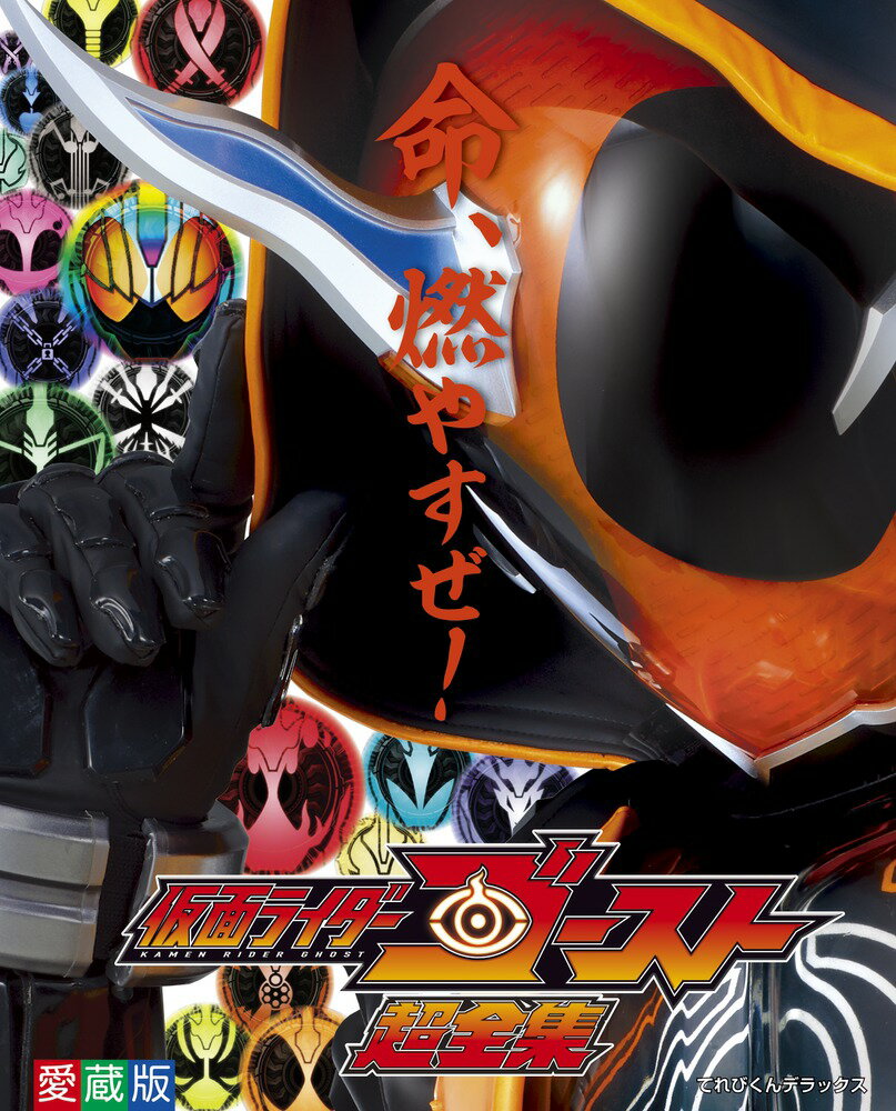 仮面ライダーゴースト 超全集 [ 間宮 尚彦 ]...:book:18265009