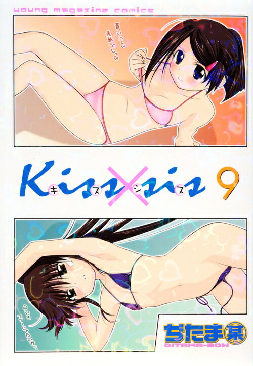 Kiss×sis 弟にキスしちゃダメですか？ 9