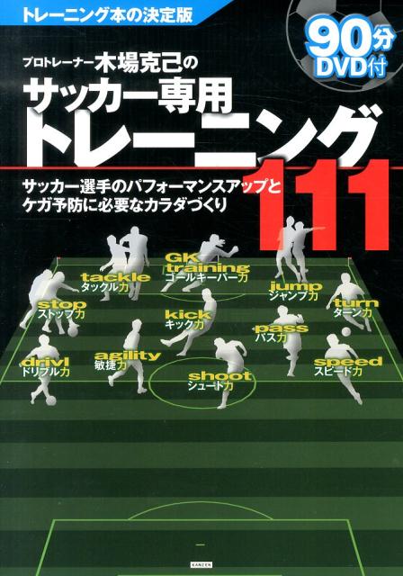 プロトレーナー木場克己のサッカー専用トレーニング111 サッカー選手のパフォーマンスアップとケガ予防...:book:16185130