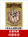 【先着特典】京都大作戦2007-2017 10th ANNIVERSARY! 〜心ゆくまでご覧な祭〜(完全生産限定盤)(Tシャツ：L) [ 10-FEET ]