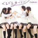 ぐるぐるカーテン（TypeC CD+DVD） [ 乃木坂46 ]