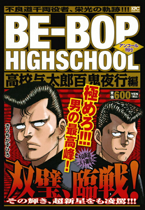 BE-BOP　HIGHSCHOOL　高校与太郎百鬼夜行編　アンコール刊行 （講談社プラチナコミックス） [ きうち　かずひろ ]