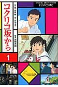 フィルムコミック コクリコ坂から 1