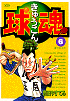球魂 6