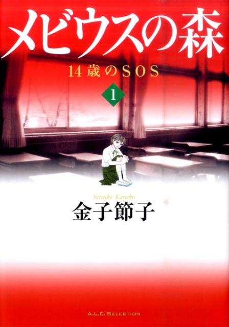 メビウスの森 14歳のSOS