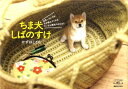 ちま犬しばのすけ