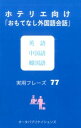 ホテリエ向け「おもてなし外国語会話」英語中国語韓国語実用フレーズ77 [ 週刊ホテルレストラン編集部 ]