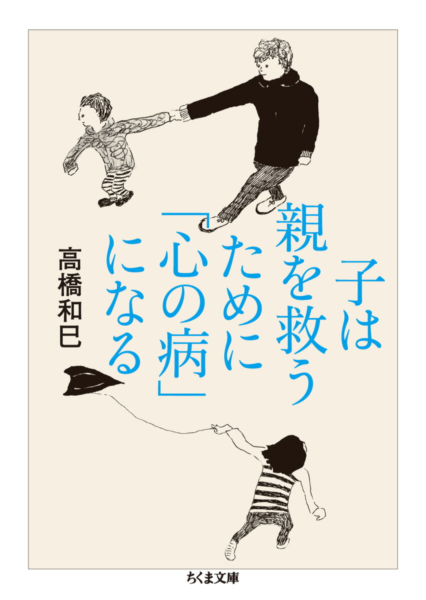 子は親を救うために「心の病」になる （ちくま文庫） [ 高橋和巳 ]