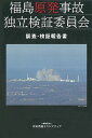 福島原発事故独立検証委員会 調査・検証報告書 [ 福島原発事故独立検証委員会 ]