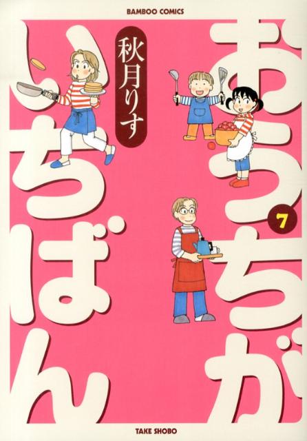 オウチガイチバン