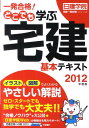 一発合格！どこでも学ぶ宅建基本テキスト（2012年度版）