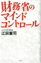 財務省のマインドコントロール