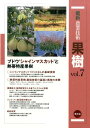最新農業技術果樹(vol.7) ブドウ‘シャインマスカット’...