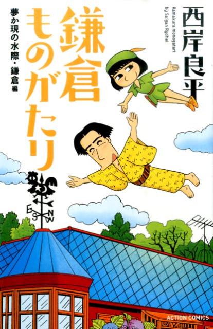 鎌倉ものがたり 夢か現の水際・鎌倉編 新書判