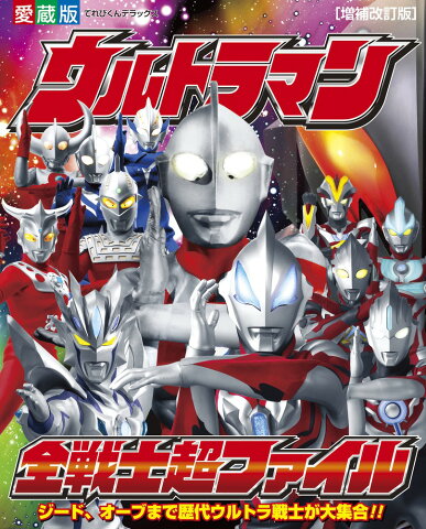 ウルトラマン全戦士超ファイル （てれびくんデラックス〔愛蔵版〕） [ 円谷プロダクション ]