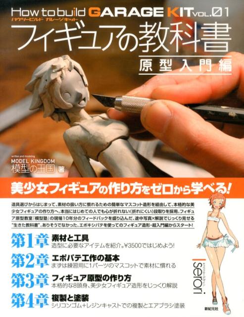 フィギュアの教科書（原型入門編） [ 模型の王国 ]...:book:16694546