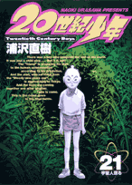 20世紀少年 本格科学冒険漫画 21