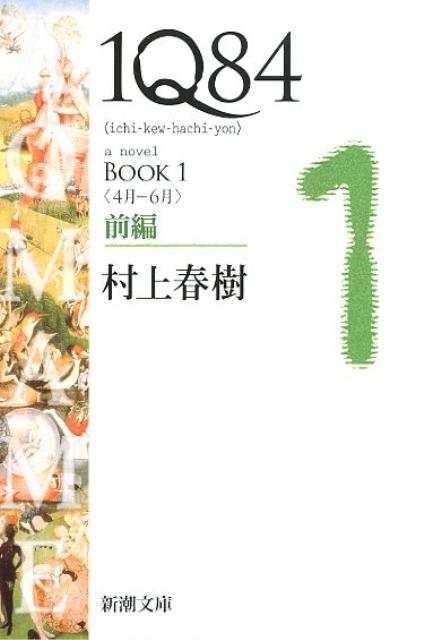 1Q84（イチキュウハチヨン）（BOOK 1（4月ー6月） 前）【送料無料】