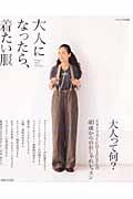 大人になったら、着たい服