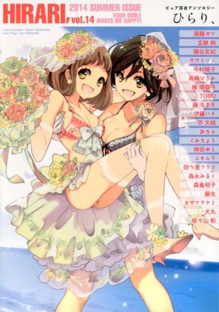 ひらり、 ピュア百合アンソロジー vol.14（2014SUMMER） YOUR SMILE MAKES ME HAPPY！