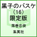 黒子のバスケ 16 ドラマCD同梱版