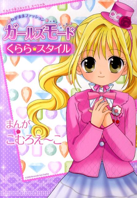 わがままファッションガールズモードくらら