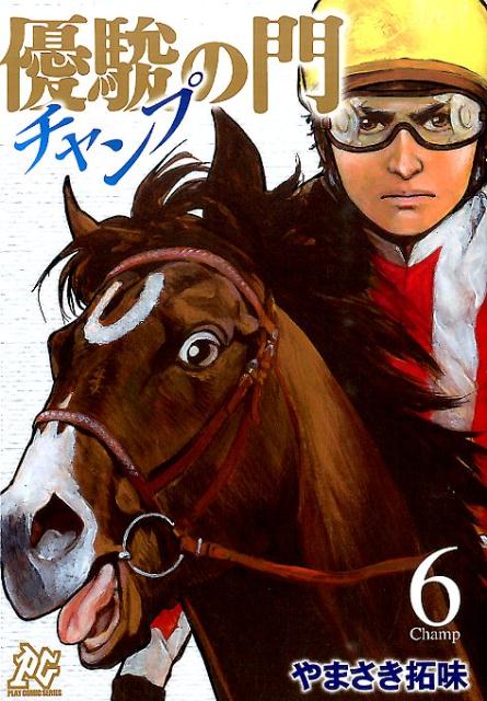 優駿の門チャンプ 6