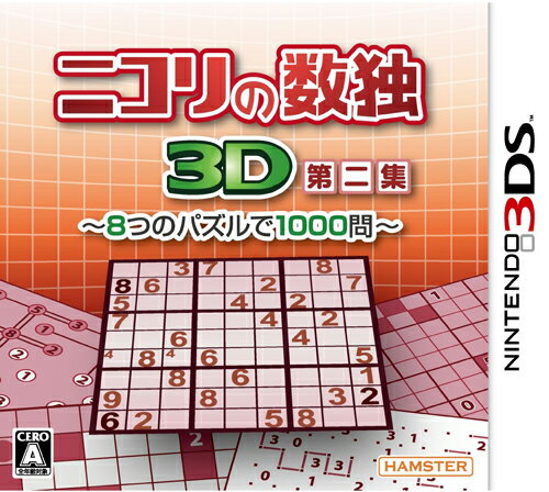 ニコリの数独3D第二集〜8つのパズルで1000問〜