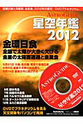 ASTROGUIDE 星空年鑑2012【送料無料】