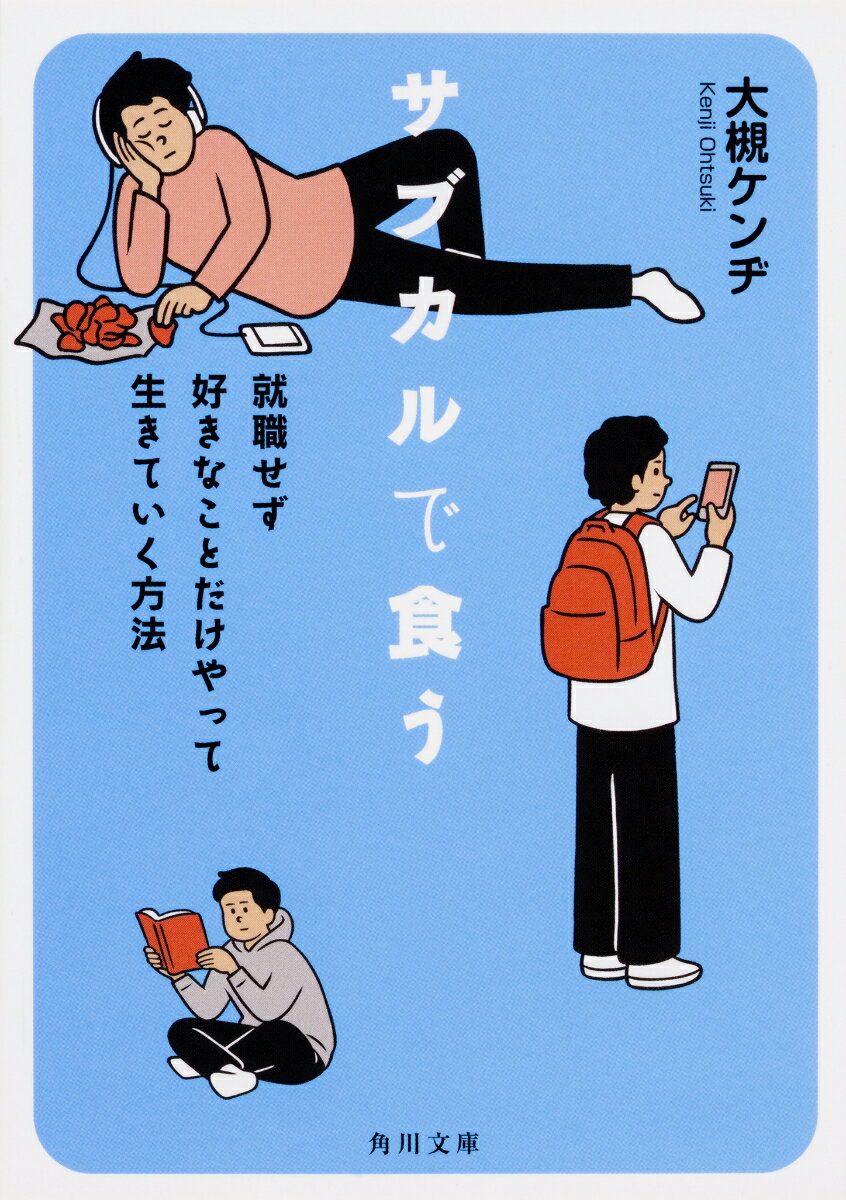 サブカルで食う 就職せず好きなことだけやって生きていく方法 （角川文庫） [ 大槻　ケンヂ ]