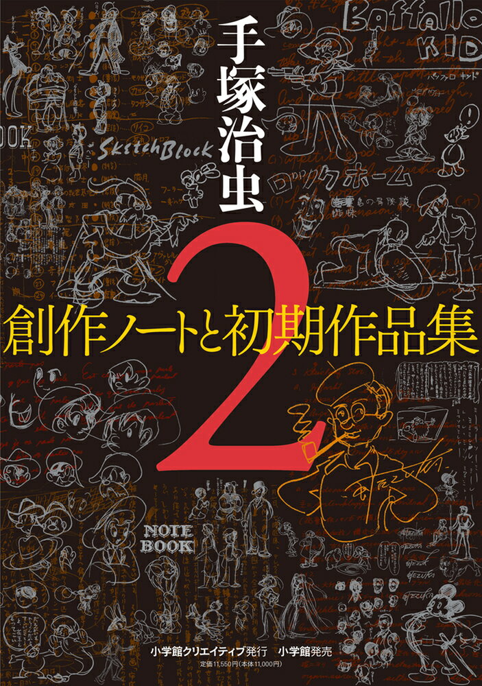 手塚治虫創作ノートと初期作品集