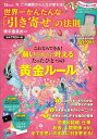 世界一かんたんな「引き寄せ」の法則 今、この瞬間から人生が変わる！ （TJ　mook） [ 奥平亜美衣 ]