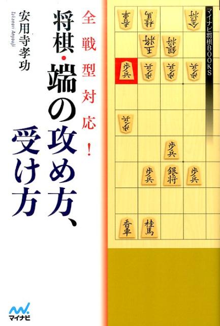 全戦型対応！将棋・端の攻め方、受け方 [ 安用寺孝功 ]...:book:18289900